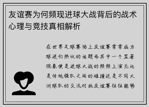 友谊赛为何频现进球大战背后的战术心理与竞技真相解析