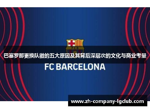 巴塞罗那更换队徽的五大原因及其背后深层次的文化与商业考量