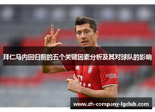 拜仁马内回归前的五个关键因素分析及其对球队的影响