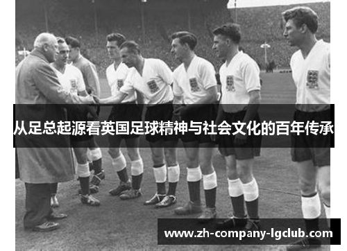 从足总起源看英国足球精神与社会文化的百年传承