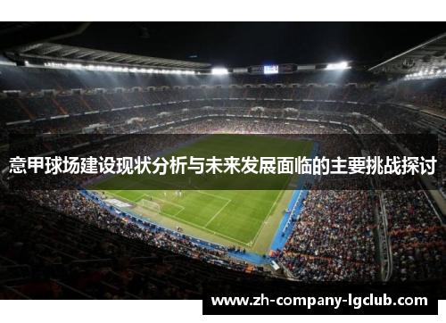 意甲球场建设现状分析与未来发展面临的主要挑战探讨