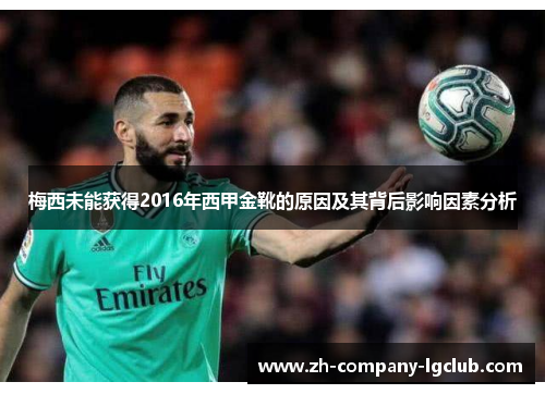 梅西未能获得2016年西甲金靴的原因及其背后影响因素分析