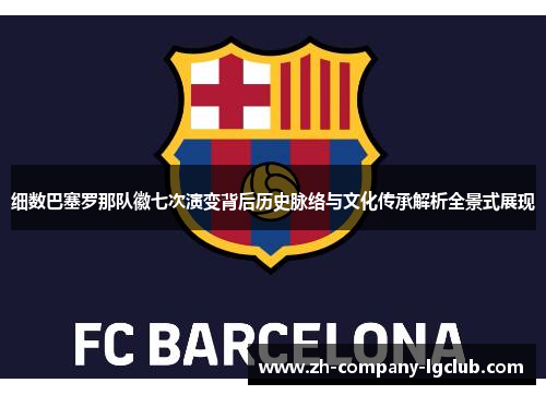 细数巴塞罗那队徽七次演变背后历史脉络与文化传承解析全景式展现