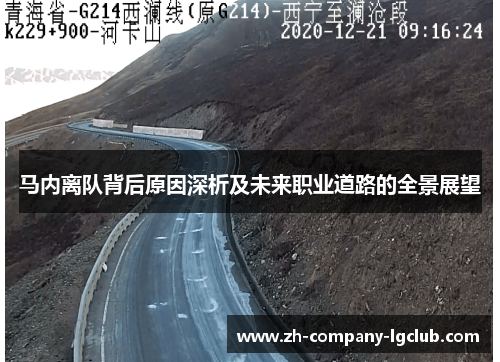 马内离队背后原因深析及未来职业道路的全景展望