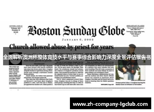 全面解析澳洲杯整体竞技水平与赛事综合影响力深度全景评估报告书