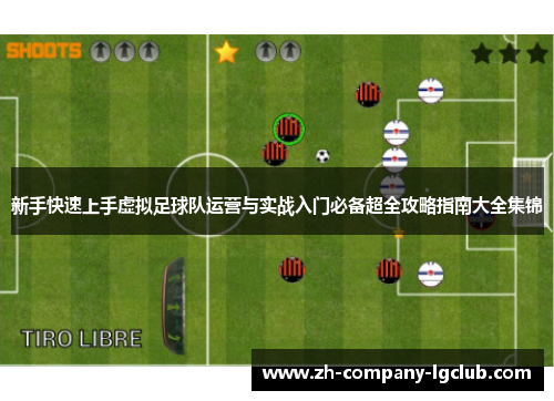 新手快速上手虚拟足球队运营与实战入门必备超全攻略指南大全集锦