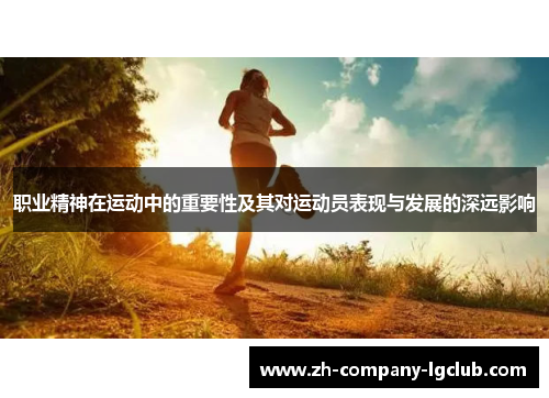 职业精神在运动中的重要性及其对运动员表现与发展的深远影响