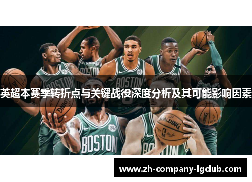 英超本赛季转折点与关键战役深度分析及其可能影响因素