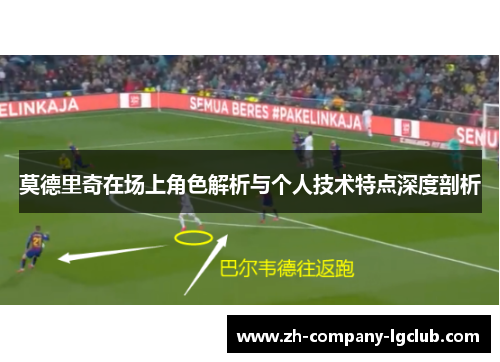 莫德里奇在场上角色解析与个人技术特点深度剖析