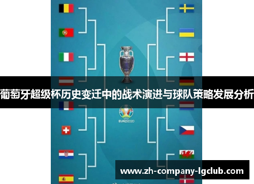 葡萄牙超级杯历史变迁中的战术演进与球队策略发展分析
