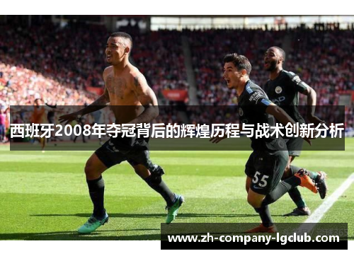 西班牙2008年夺冠背后的辉煌历程与战术创新分析