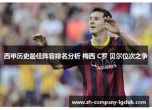 西甲历史最佳阵容排名分析 梅西 C罗 贝尔位次之争