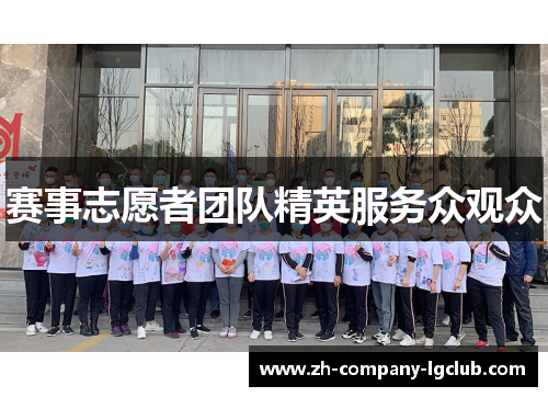 赛事志愿者团队精英服务众观众