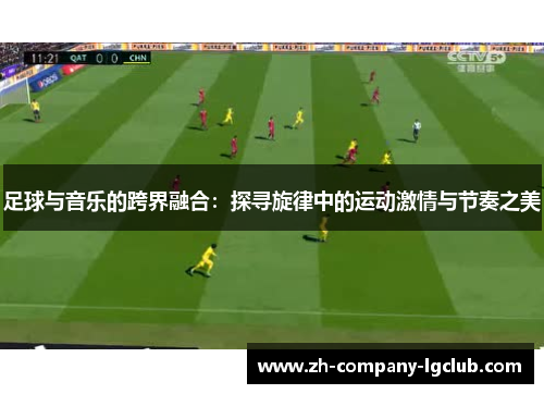 足球与音乐的跨界融合：探寻旋律中的运动激情与节奏之美