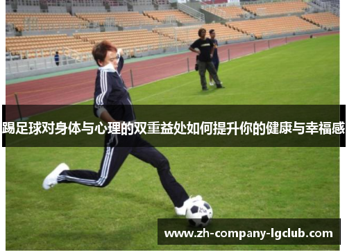 踢足球对身体与心理的双重益处如何提升你的健康与幸福感