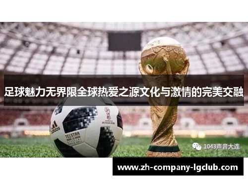 足球魅力无界限全球热爱之源文化与激情的完美交融
