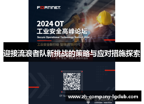 迎接流浪者队新挑战的策略与应对措施探索