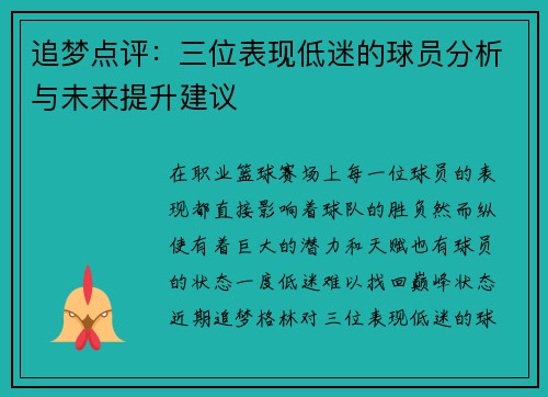 追梦点评：三位表现低迷的球员分析与未来提升建议