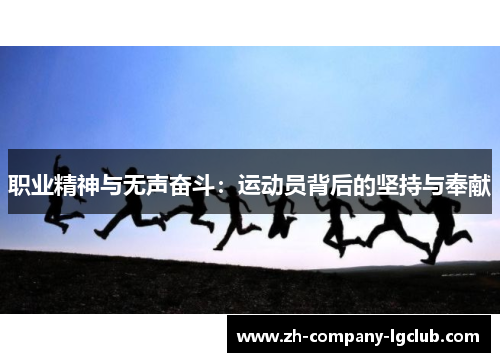 职业精神与无声奋斗：运动员背后的坚持与奉献