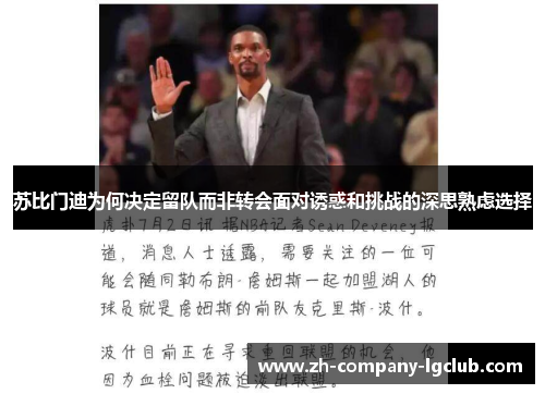 苏比门迪为何决定留队而非转会面对诱惑和挑战的深思熟虑选择