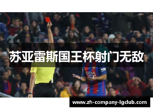 苏亚雷斯国王杯射门无敌