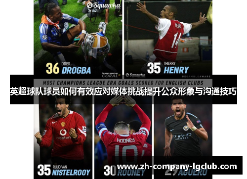 英超球队球员如何有效应对媒体挑战提升公众形象与沟通技巧