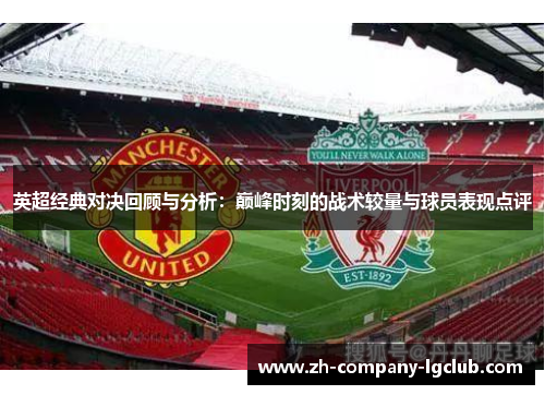 英超经典对决回顾与分析：巅峰时刻的战术较量与球员表现点评