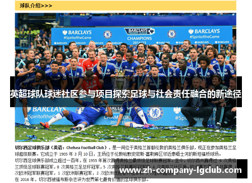英超球队球迷社区参与项目探索足球与社会责任融合的新途径