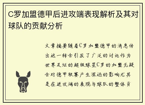 C罗加盟德甲后进攻端表现解析及其对球队的贡献分析