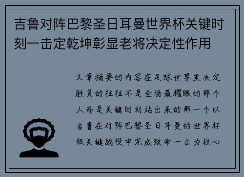 吉鲁对阵巴黎圣日耳曼世界杯关键时刻一击定乾坤彰显老将决定性作用