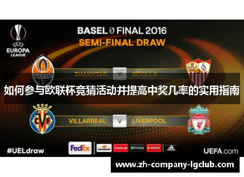 如何参与欧联杯竞猜活动并提高中奖几率的实用指南