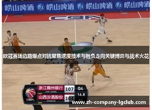 欧冠赛场边路爆点对抗聚焦速度技术与胜负走向关键博弈与战术火花