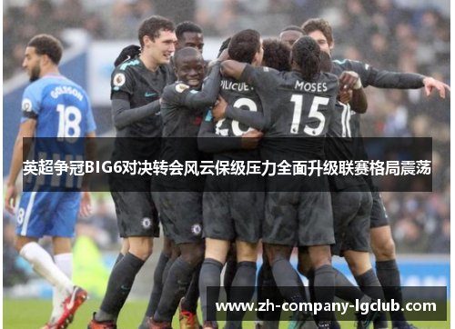 英超争冠BIG6对决转会风云保级压力全面升级联赛格局震荡