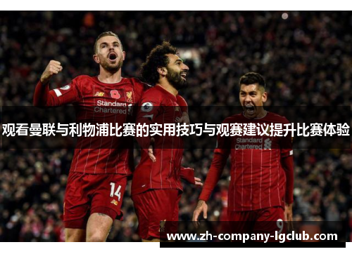 观看曼联与利物浦比赛的实用技巧与观赛建议提升比赛体验
