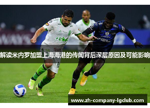 解读米内罗加盟上海海港的传闻背后深层原因及可能影响