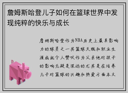 詹姆斯哈登儿子如何在篮球世界中发现纯粹的快乐与成长
