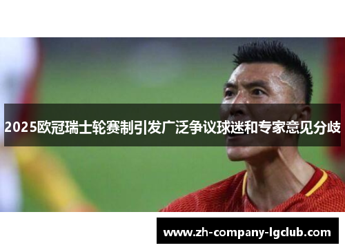 2025欧冠瑞士轮赛制引发广泛争议球迷和专家意见分歧