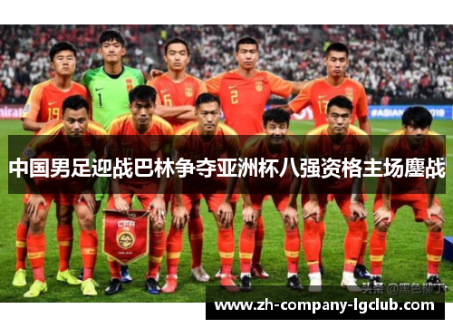 中国男足迎战巴林争夺亚洲杯八强资格主场鏖战