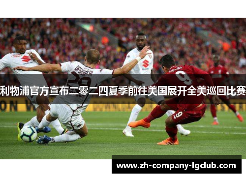 利物浦官方宣布二零二四夏季前往美国展开全美巡回比赛