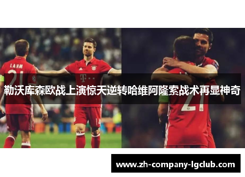 勒沃库森欧战上演惊天逆转哈维阿隆索战术再显神奇