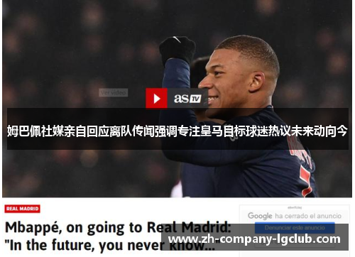 姆巴佩社媒亲自回应离队传闻强调专注皇马目标球迷热议未来动向今