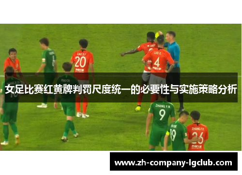 女足比赛红黄牌判罚尺度统一的必要性与实施策略分析