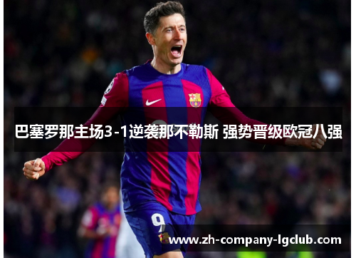 巴塞罗那主场3-1逆袭那不勒斯 强势晋级欧冠八强