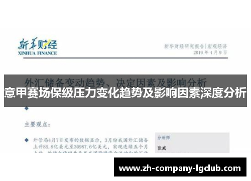 意甲赛场保级压力变化趋势及影响因素深度分析