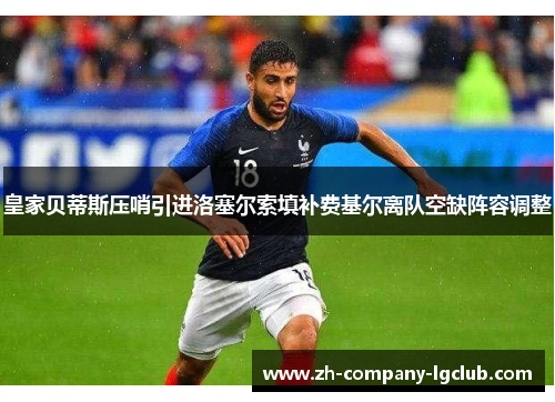 皇家贝蒂斯压哨引进洛塞尔索填补费基尔离队空缺阵容调整