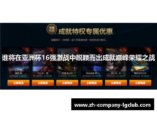 谁将在亚洲杯16强激战中脱颖而出成就巅峰荣耀之战