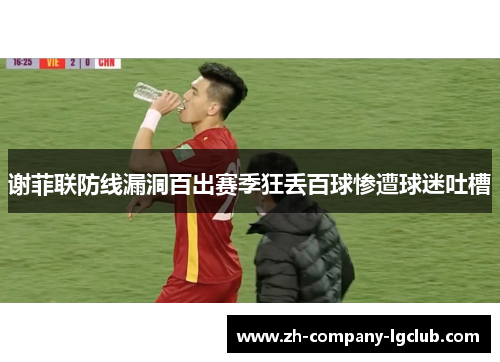 谢菲联防线漏洞百出赛季狂丢百球惨遭球迷吐槽