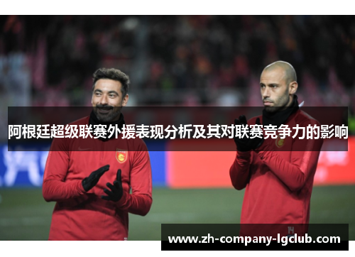 阿根廷超级联赛外援表现分析及其对联赛竞争力的影响