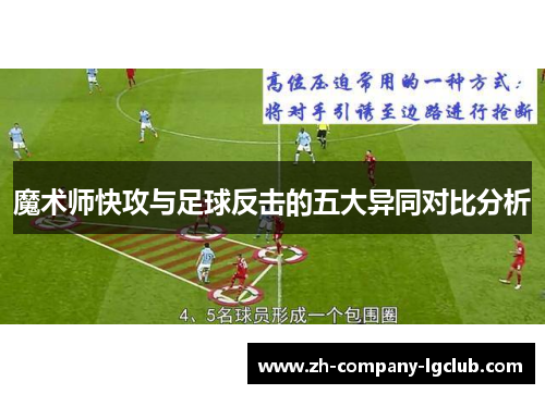 魔术师快攻与足球反击的五大异同对比分析