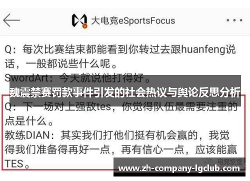 魏震禁赛罚款事件引发的社会热议与舆论反思分析